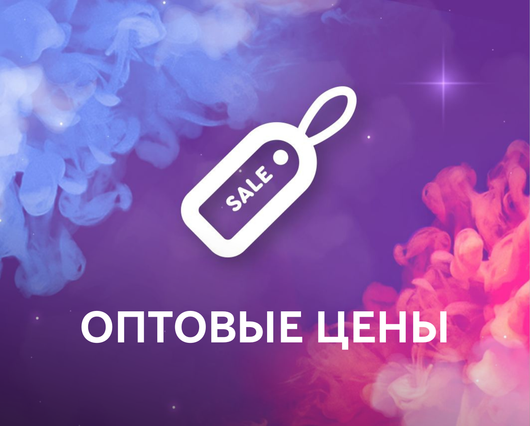 ОПТОВЫЕ ЦЕНЫ