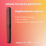 Расческа карбоновая Zinger PS-349-C Black Carbon