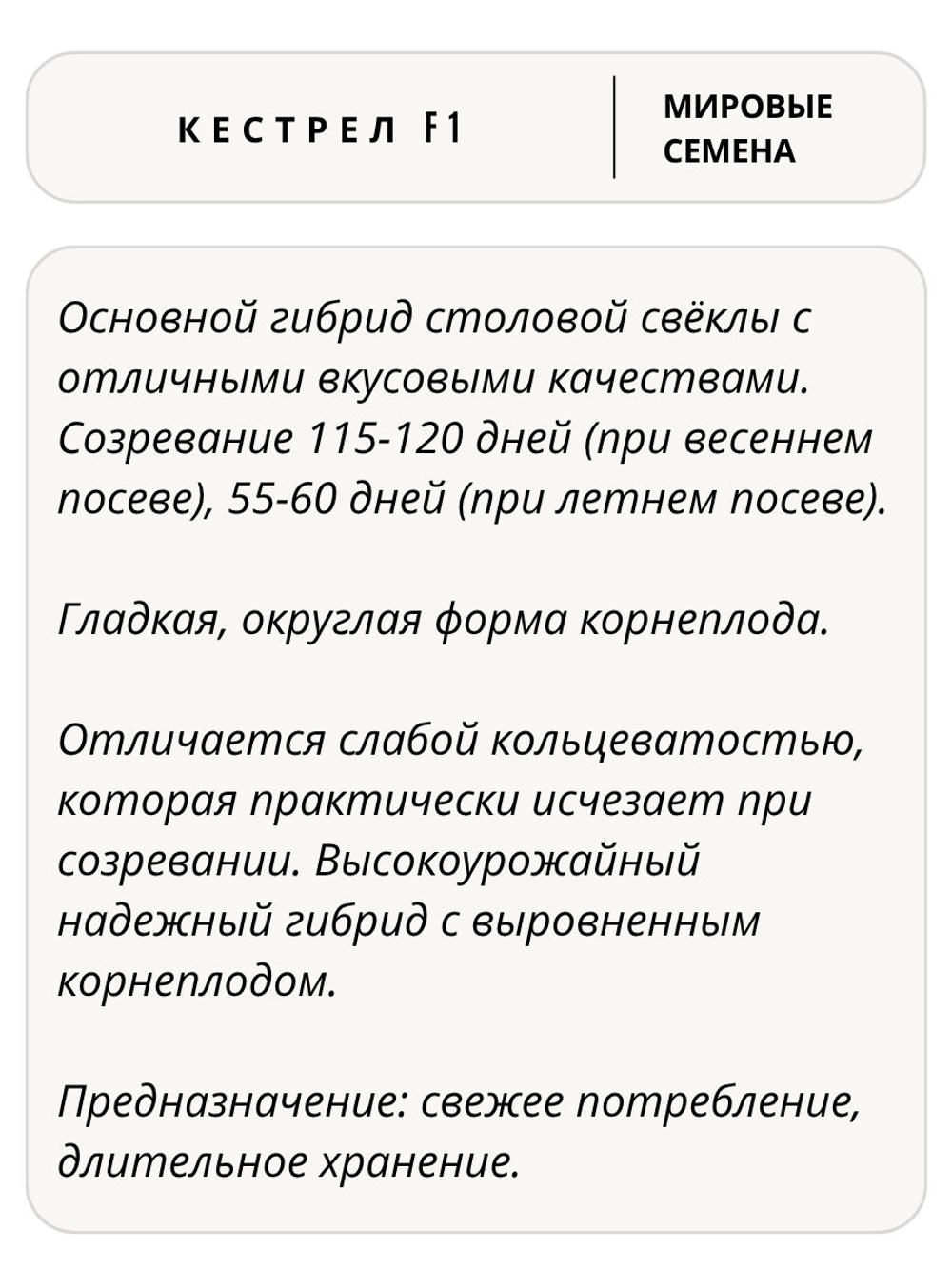 Семена свекла Кестрел F1 для посадки, 1 гр. семян (Vita Green / Вита Грин)