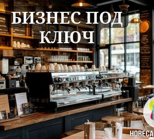 Запустите свой бизнес в сфере общепита с нашей помощью!