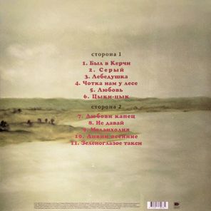 Ляпис Трубецкой / Любови капец: архивные записи 1992-1995 (LP)