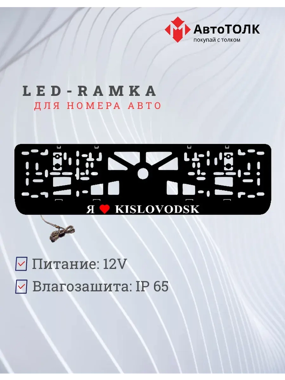 LED рамка. я люблю Kislovodsk.