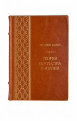 Энтони Блант - Теории искусства в Италии. Книга в кожаном переплёте.