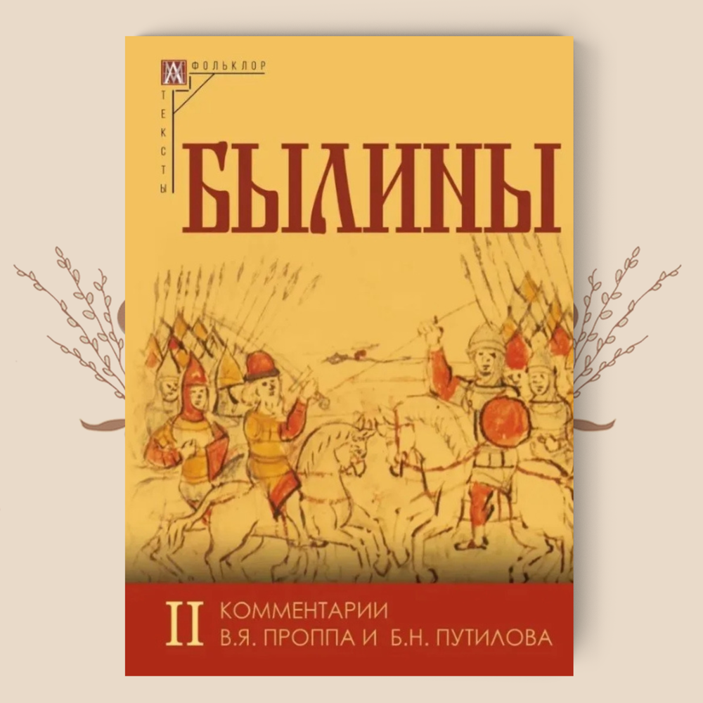Былины. Комплект в 2-х томах