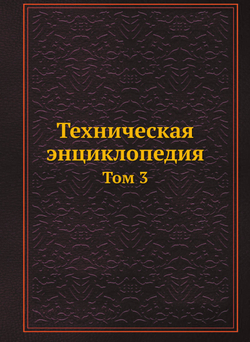 Техническая энциклопедия. Том 3 | Л. К. Мартенс