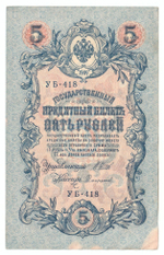 Russian Empire, 5 Rubles, Governor Shipov, Cashier Sofronov, 1909 (УБ-418)