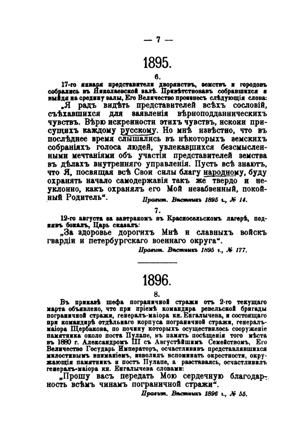 Полное собрание речей императора Николая II. 1894-1906 | Коллектив авторов