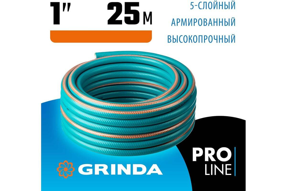 Поливочный пятислойный шланг GRINDA PROLine EXPERT 1", 25 м, 25 атм 429007-1-25