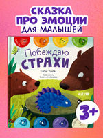 Первые эмоции. Побеждаю страхи