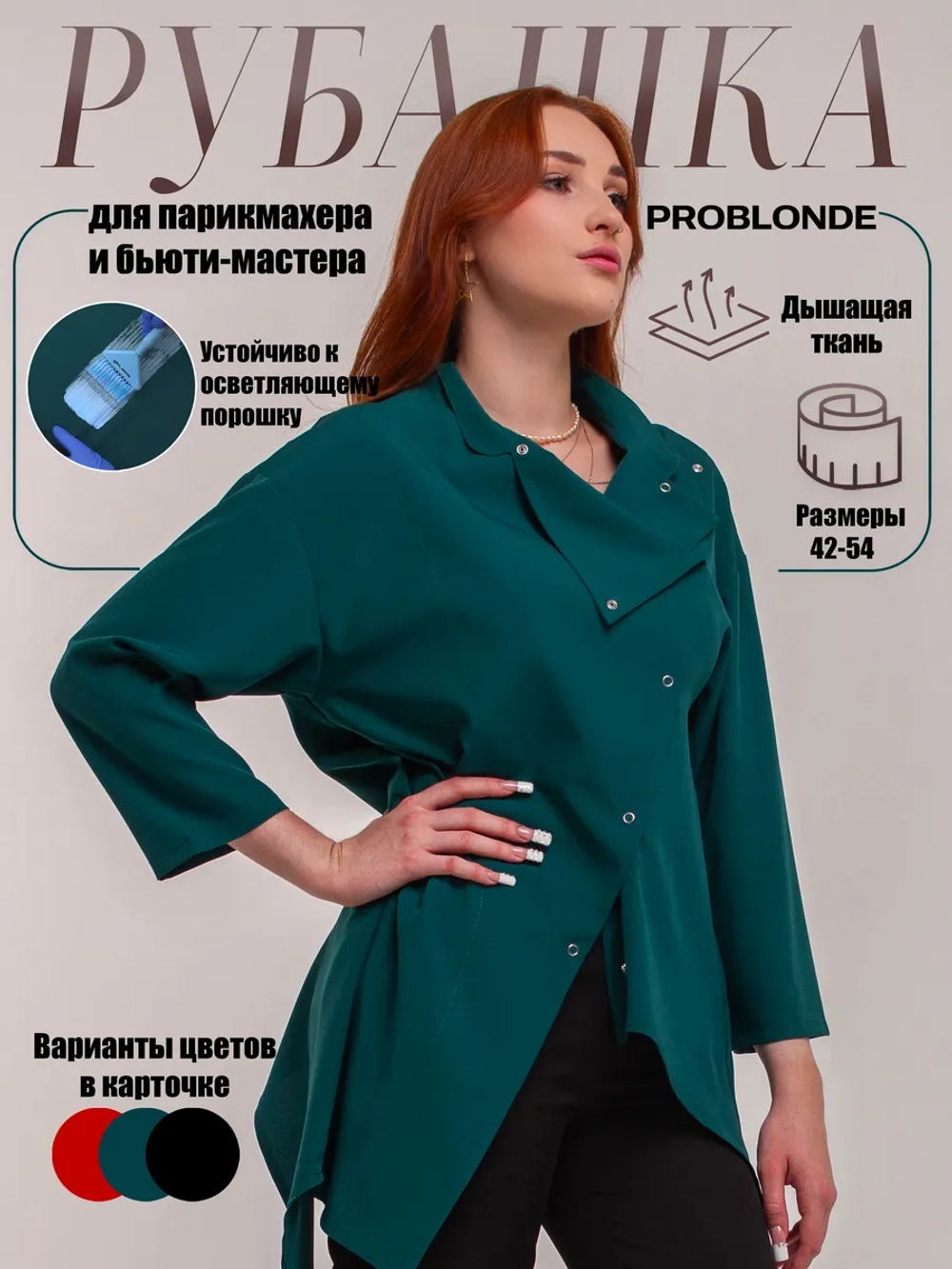 Рубашка китель для колористов устойчивая к порошку