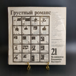 LP 21 выпуск - Грустный романс. Владимир Высоцкий. На концертах Владимира Высоцкого. LP "Русский диск" 1991 год