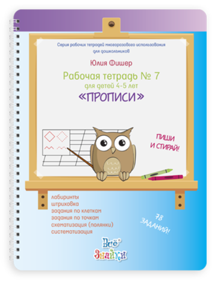 Рабочая тетрадь № 7 для детей 4-5 лет, пиши и стирай. Прописи Юлия Фишер