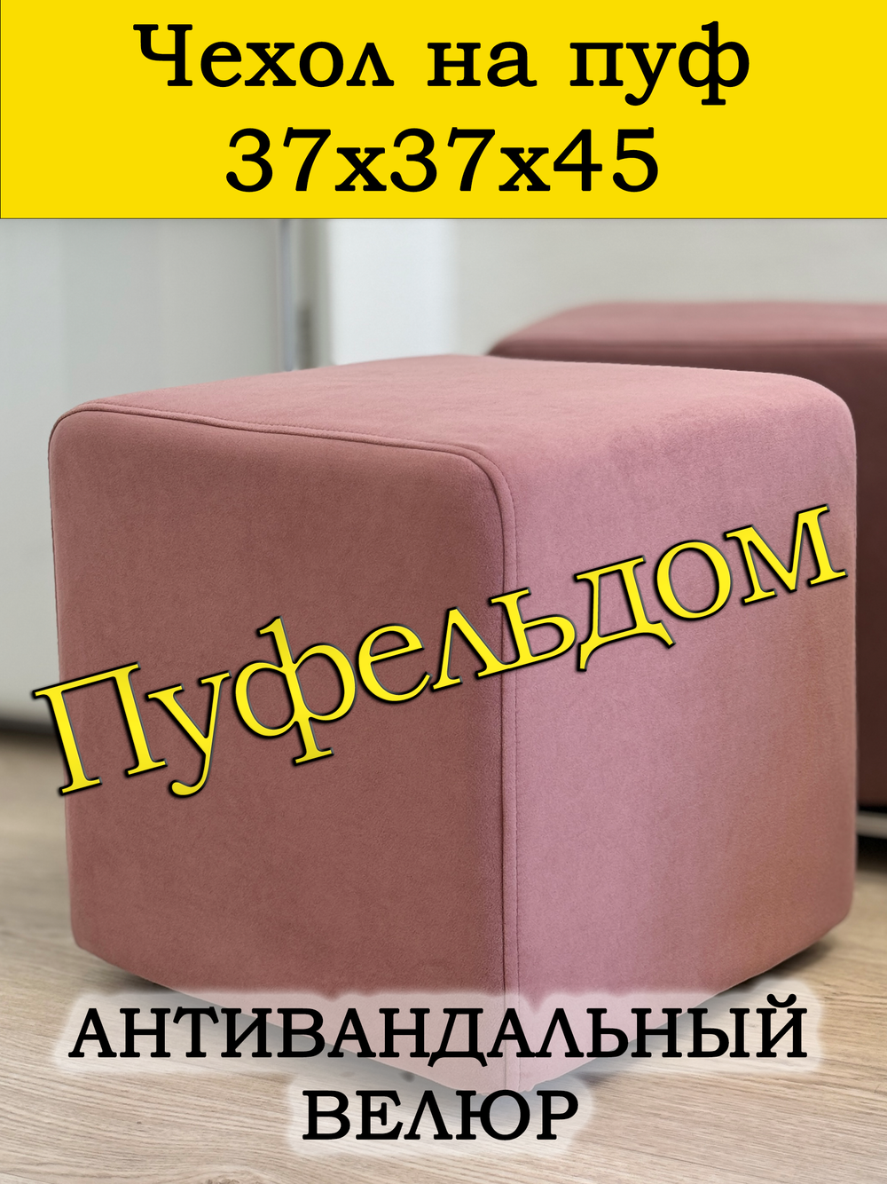 Чехол 37х37х45 на пуфик квадратный