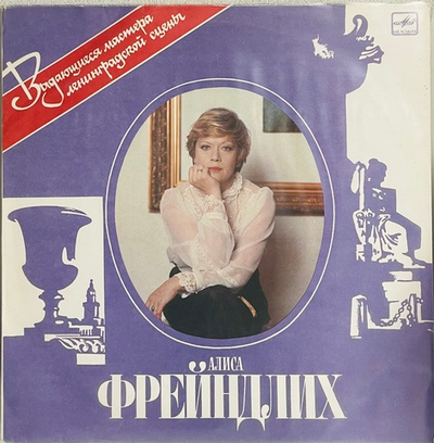 Алиса Фрейндлих- Выдающиеся Мастера Ленинградской Сцены