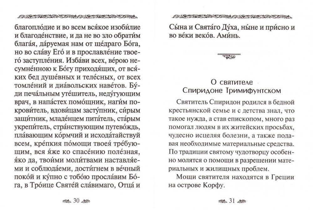 Акафист святителю Спиридону Тримифунтскому