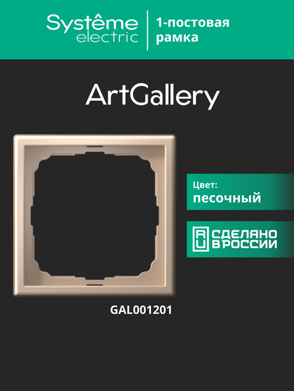 Рамка 1-м ArtGallery песочн. SE GAL001201