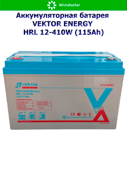Аккумуляторная батарея VEKTOR ENERGY HRL 12-410W (115Ah)