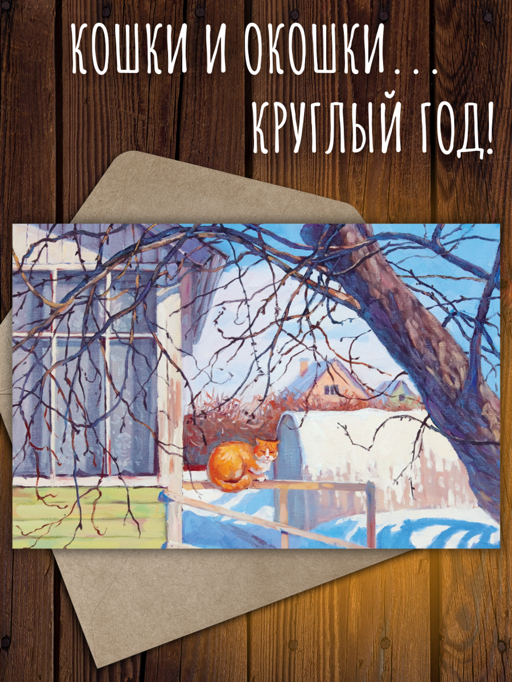Кошки и окошки №2. 10 открыток