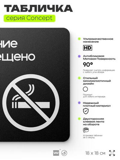 Табличка Не курить, на дверь и стену, навигационная и информационная, серия CONCEPT, 18х18 см, Айдентика Технолоджи