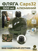 Фляга туристическая 1,5л Caps32