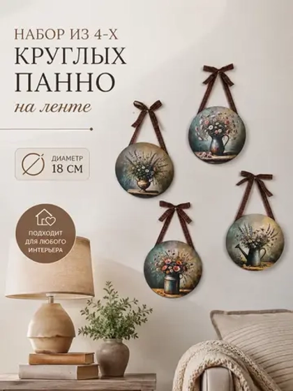 Набор настенных панно 18.5 см, 4 штуки в наборе