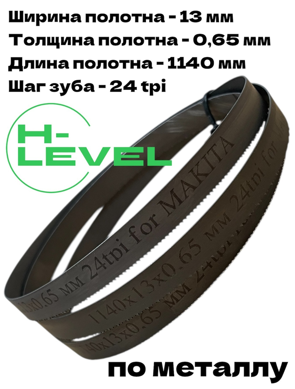 Ленточное полотно по металлу 1140x13x0,65 мм 24TPI для Makita DPB180, 2106, 2107F, 2107FW 194692-6