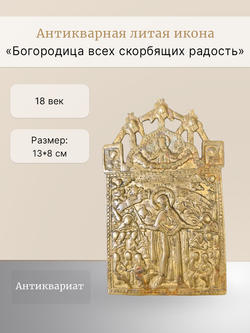 Антикварная литая икона "Богородица всех скорбящих радость»