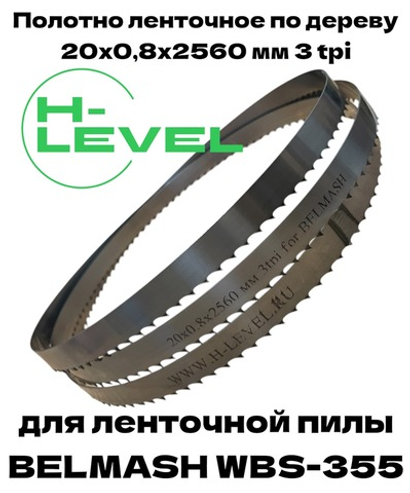 Полотно ленточное по дереву 20х0,8х2560 мм 3tpi для BELMASH WBS-355