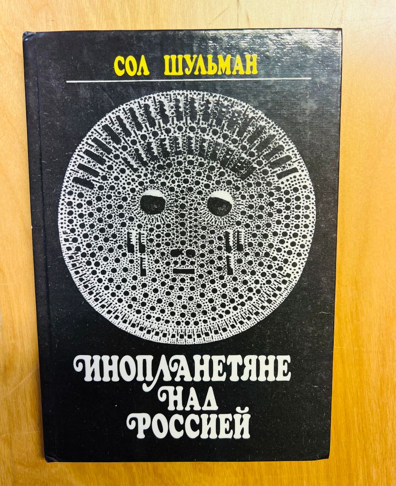 Инопланетяне над Россией. Сол Шульман