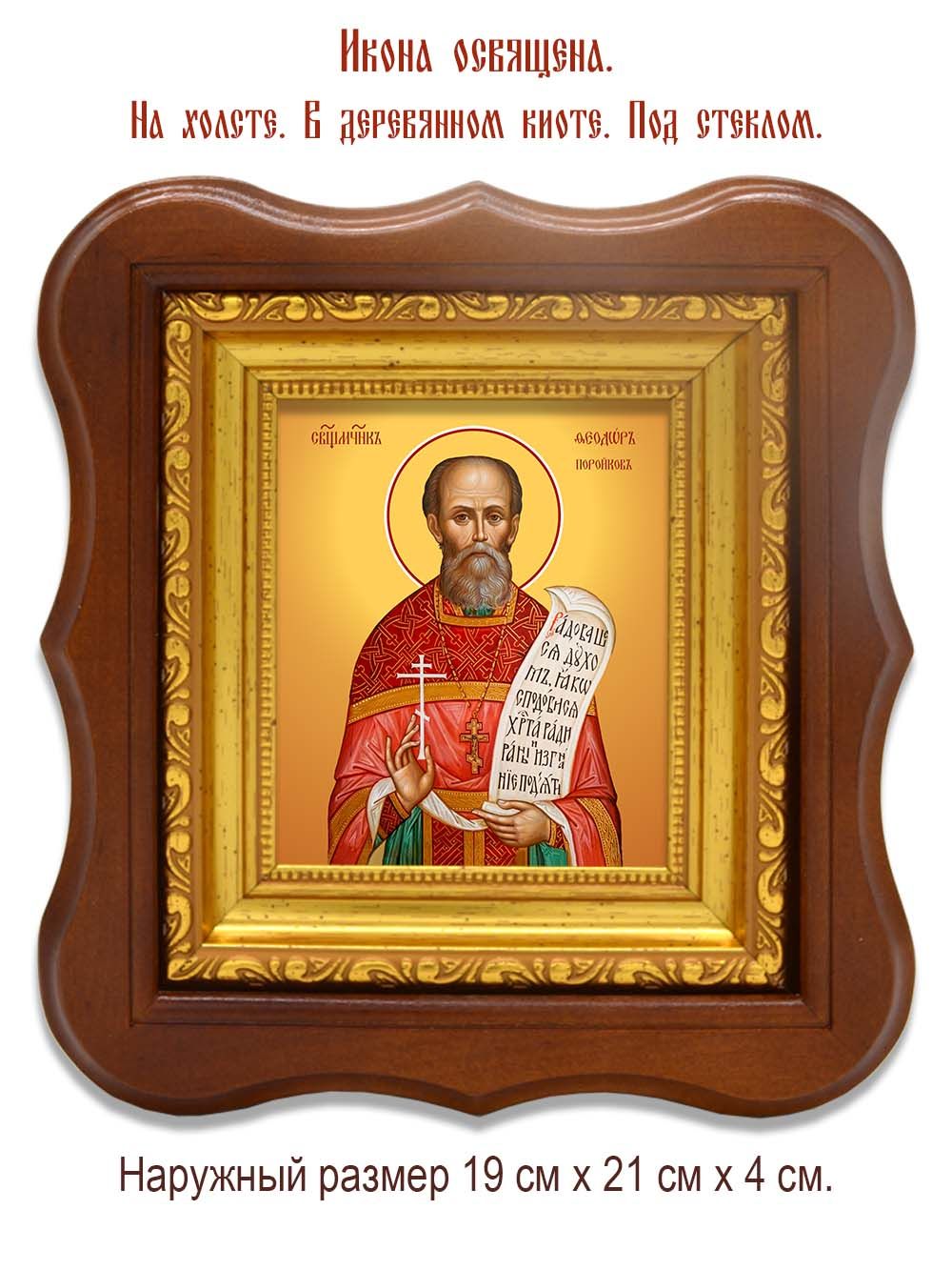 Феодор Поройков священномученик. Икона на холсте.