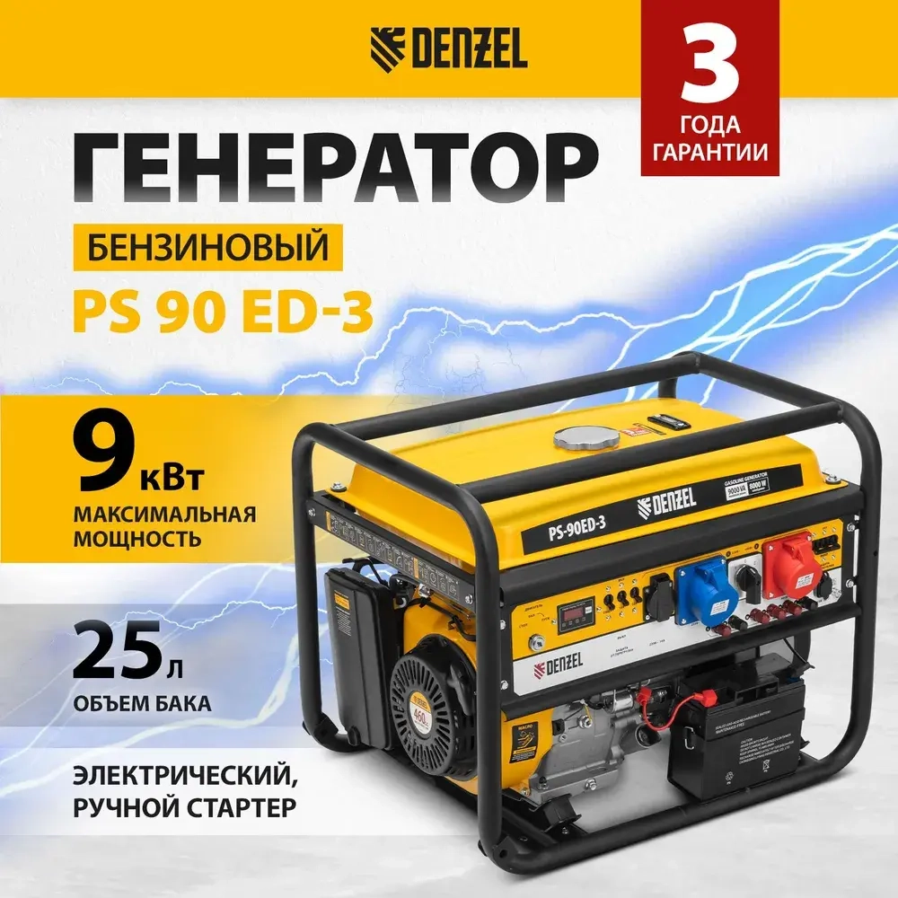 Генератор бензиновый DENZEL PS 90 ED-3, 9 кВт и 460 см3 объем двигателя, 230/400 В и 25 л топливного бака, электростартер и блок AVR, 3 розетки и силовые клеммы, трехфазный 946944