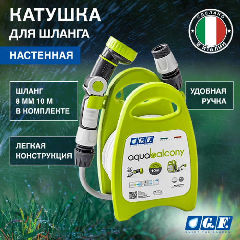 Катушка для шланга GF GF80285852 AQUABALCONY механическая настенная в комплекте со шлангом 8 мм 10 м | Аксессуары для полива Green Apple