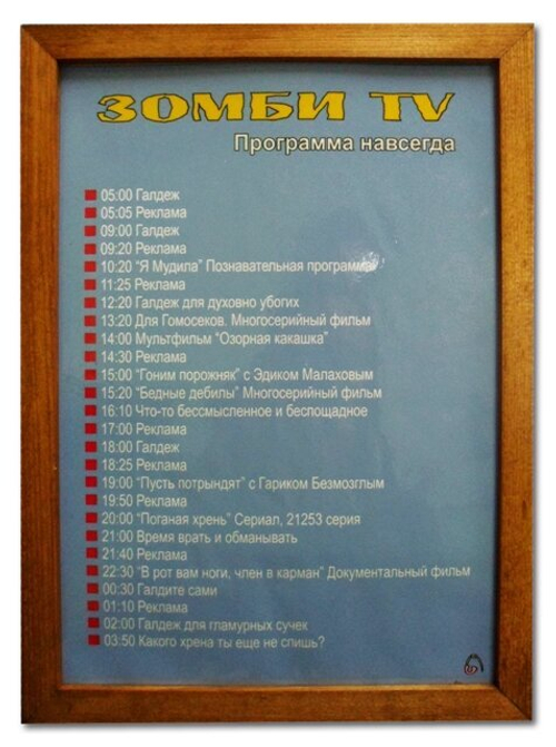 Рамка прикол "Зомби ТV"