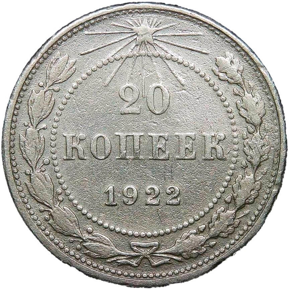 20 копеек 1922 года (F)