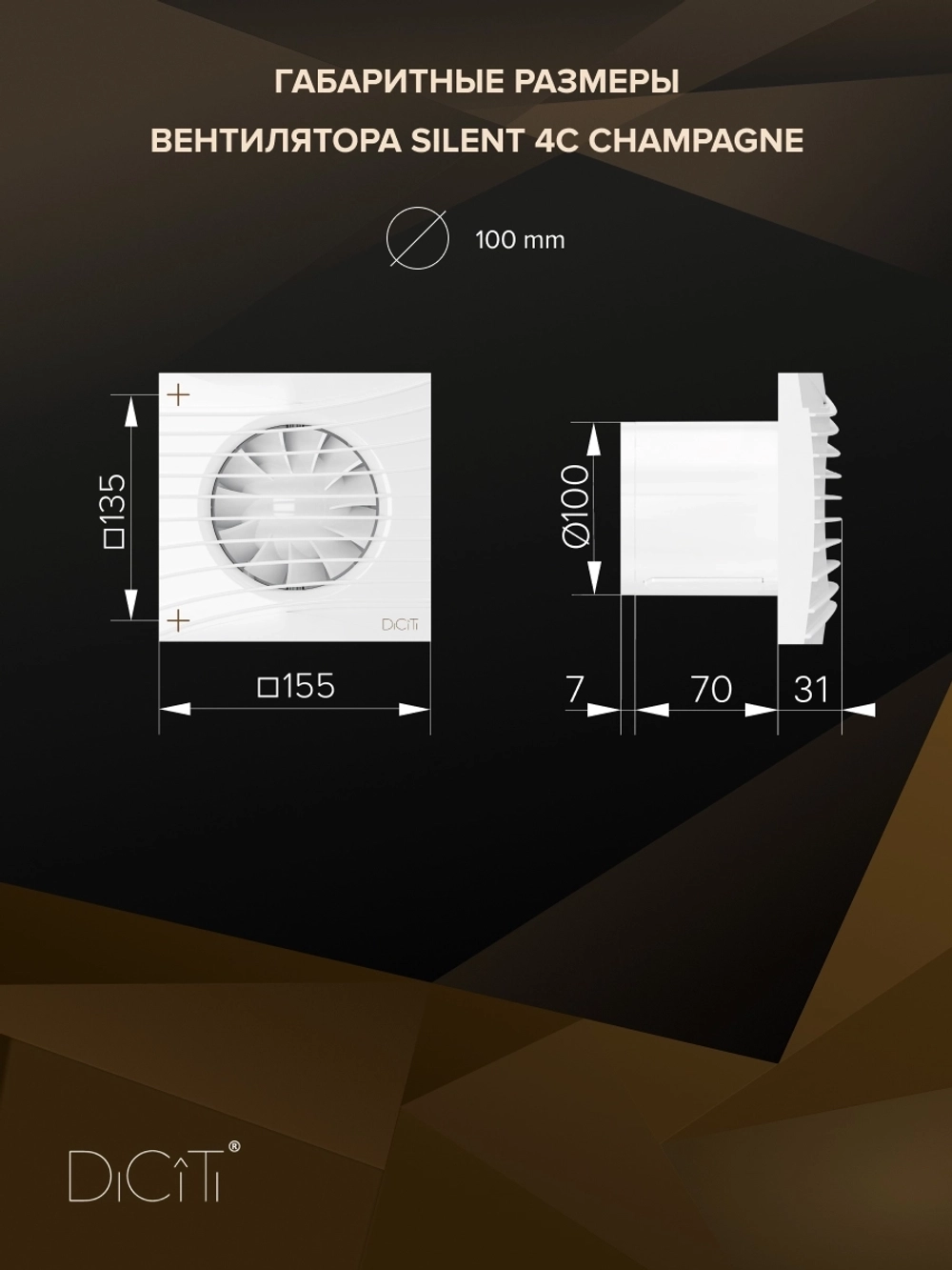 Вентилятор накладной SILENT D100 обр.клапан Champagne DICITI
