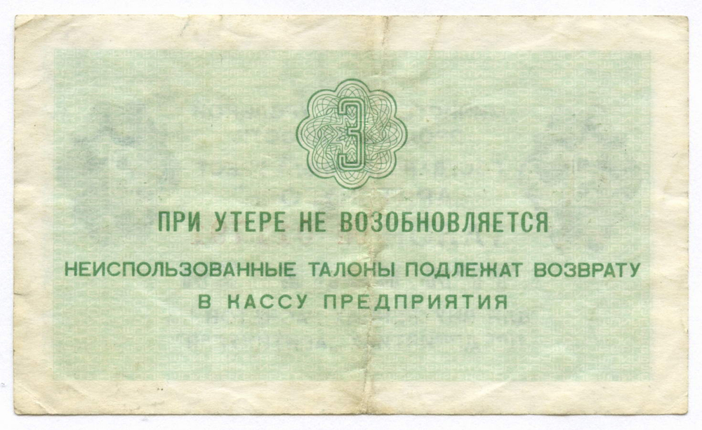 Талон 3 копейки 1979 год № 011791. Арктикуголь. Остров Шпицберген. VF