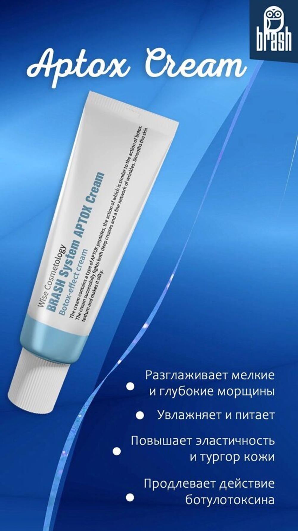 APTOX CREAM | КРЕМ-УТЮЖОК ОТ МОРЩИН для лица от Brash System 50мл