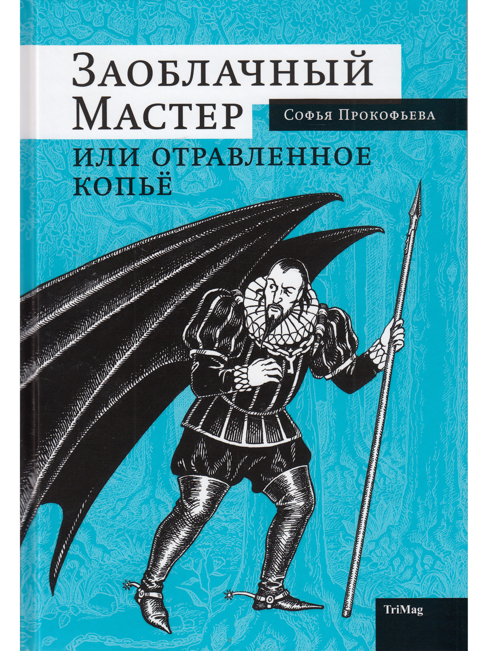 Заоблачный мастер