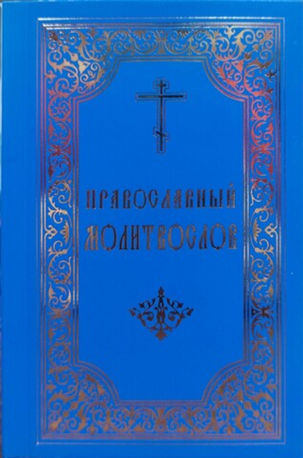 Православный молитвослов: карманный, мяг., синий (Свято-Троицкая Сергиева Лавра)