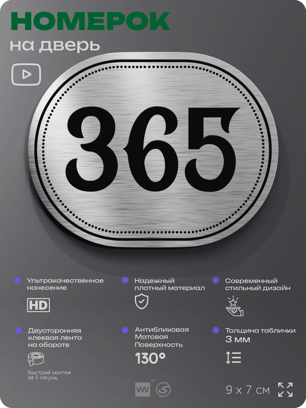 Номерок на дверь квартиры 365, для кабинета, офиса, шильдик 9 х 7 см, брашированная сталь, Айдентика Технолоджи