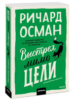 Выстрел мимо цели