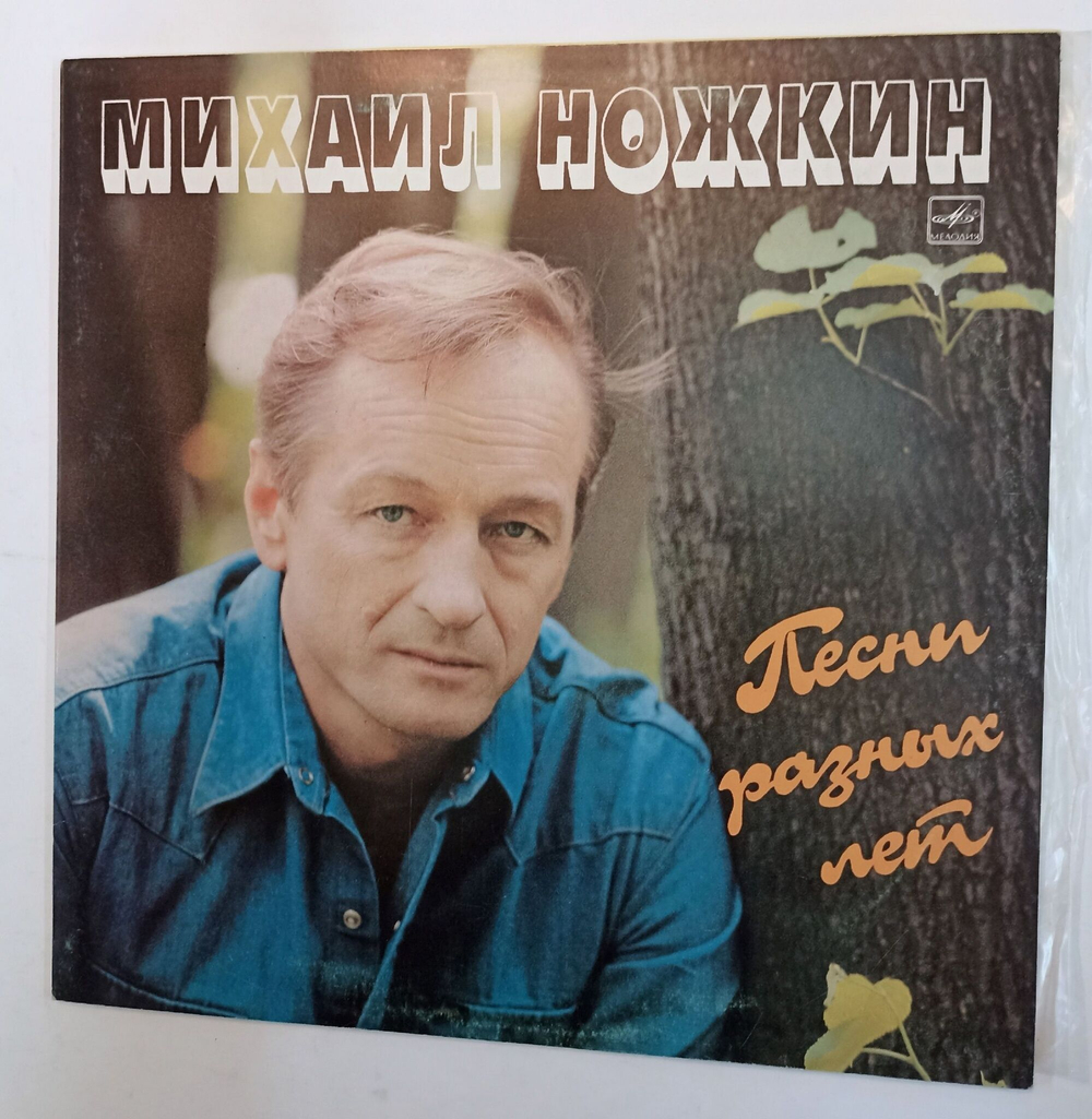 Винтажная виниловая пластинка Михаил Ножкин Песни Разных Лет (СССР 1987)