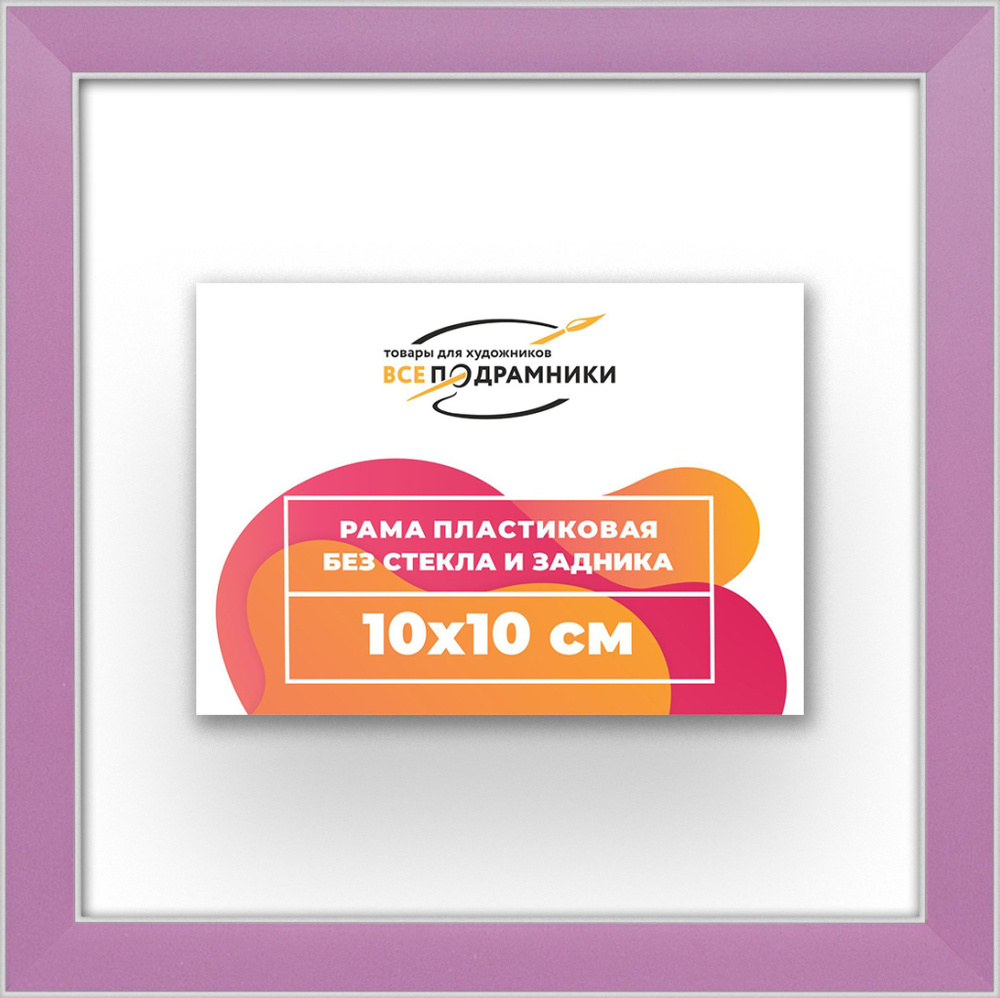 Рама 10x10 для картин и фотографий RP0010256-56