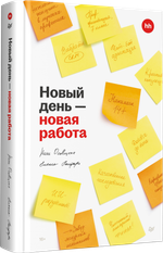 Новый день — новая работа