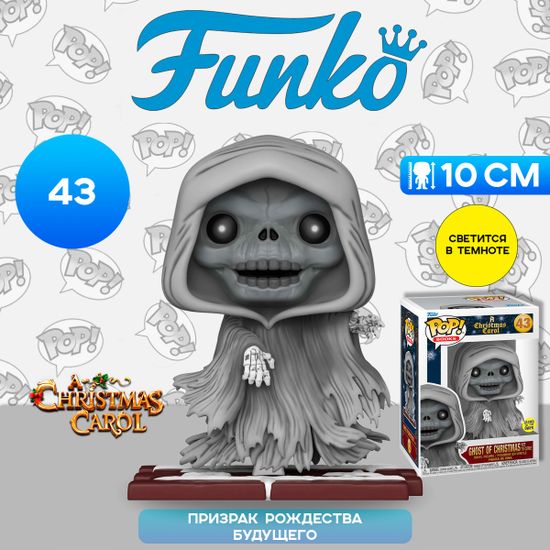 Фигурка Funko POP! Books Christmas Carol Ghost of Christmas Yet to Come (GW) (43) 81143 / Фигурка Фанко ПОП! по мотивам повести "Рождественская история", Призрак Рождества будущего
