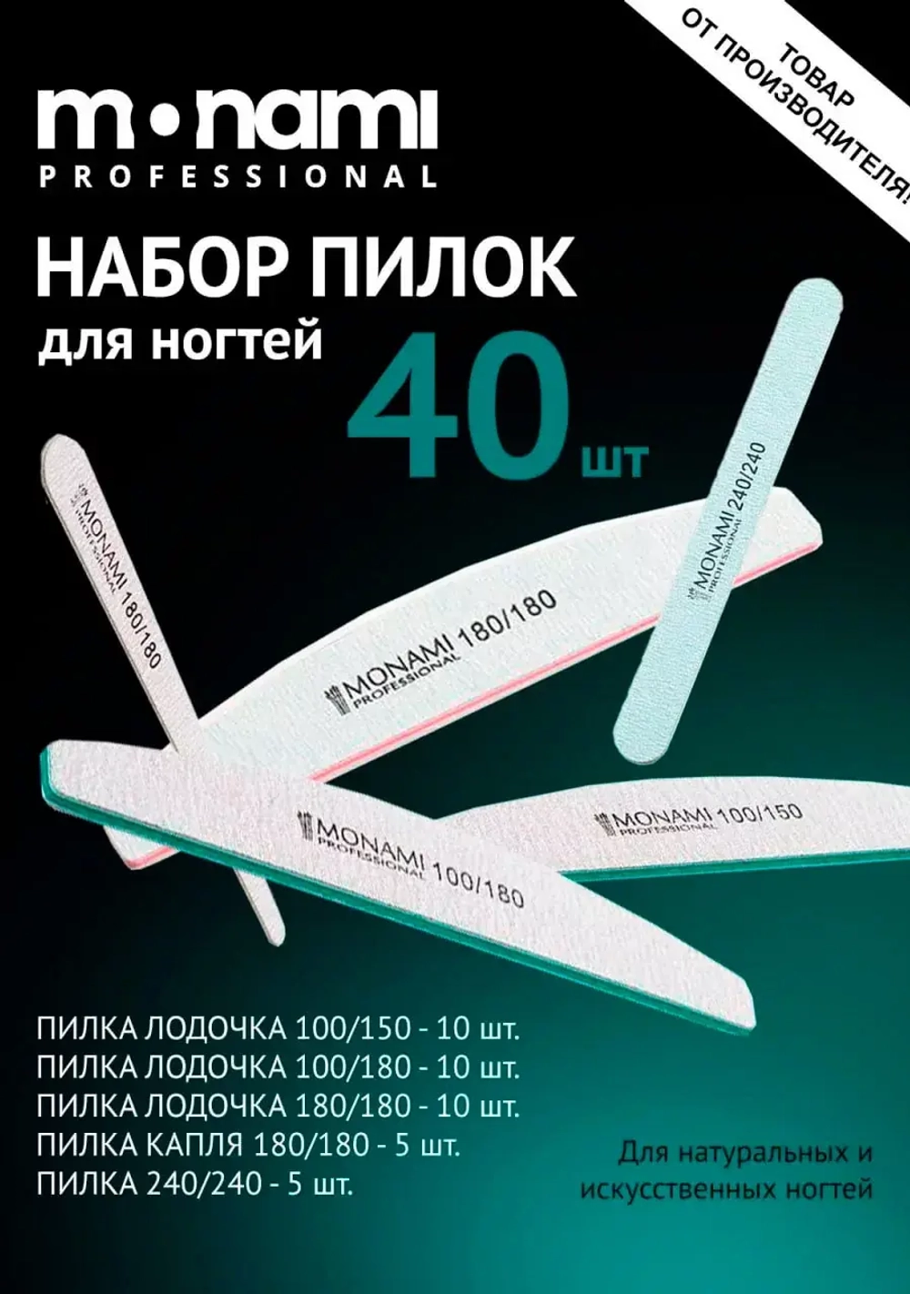 Набор пилок 2 Monami 40шт. (лодка 100/150;100/180;180/180 по 10 шт., Капля 180/180 5шт, пилка прямая 240/240 5шт)