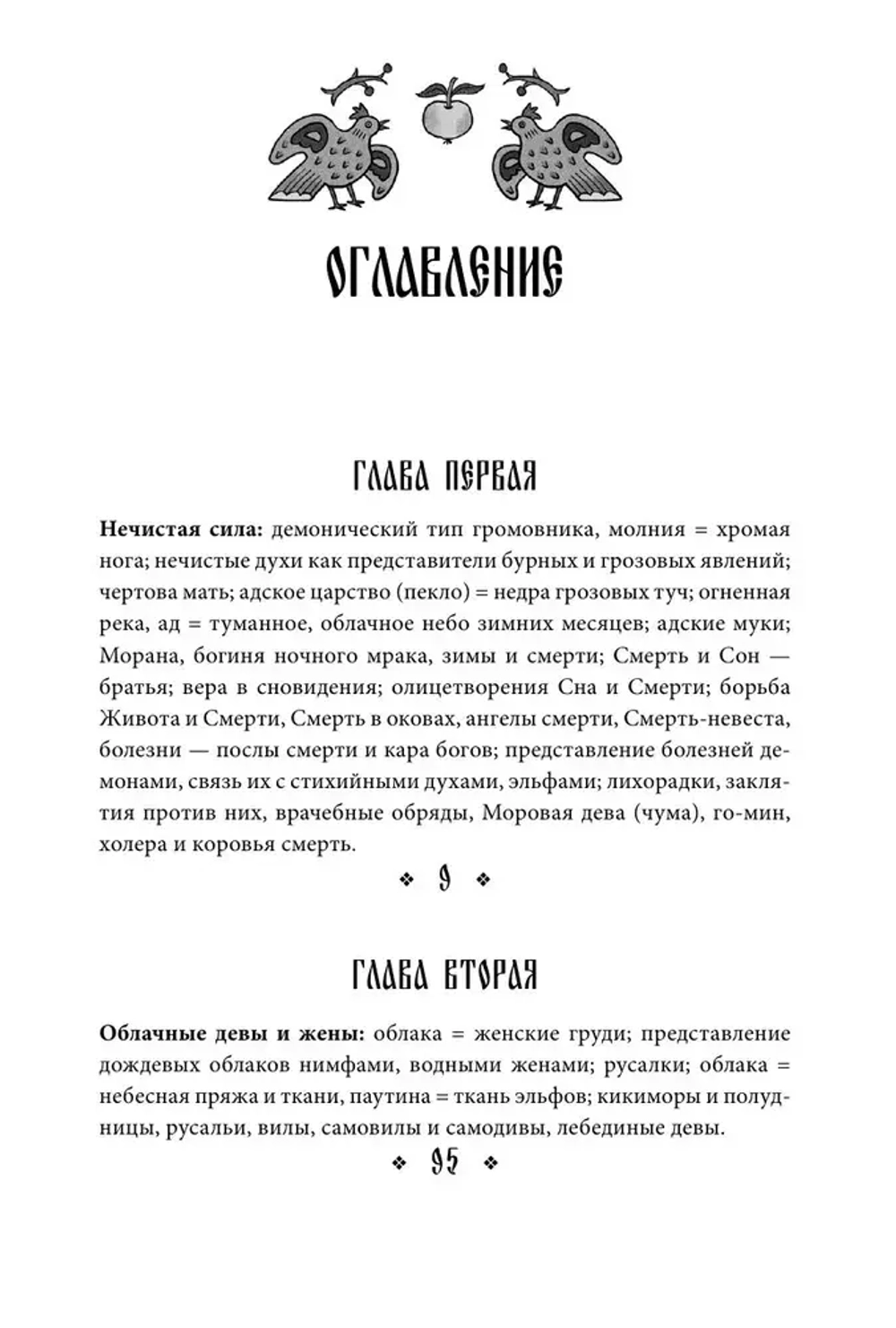 Поэтические воззрения славян на природу. Нечистая сила и народные праздники