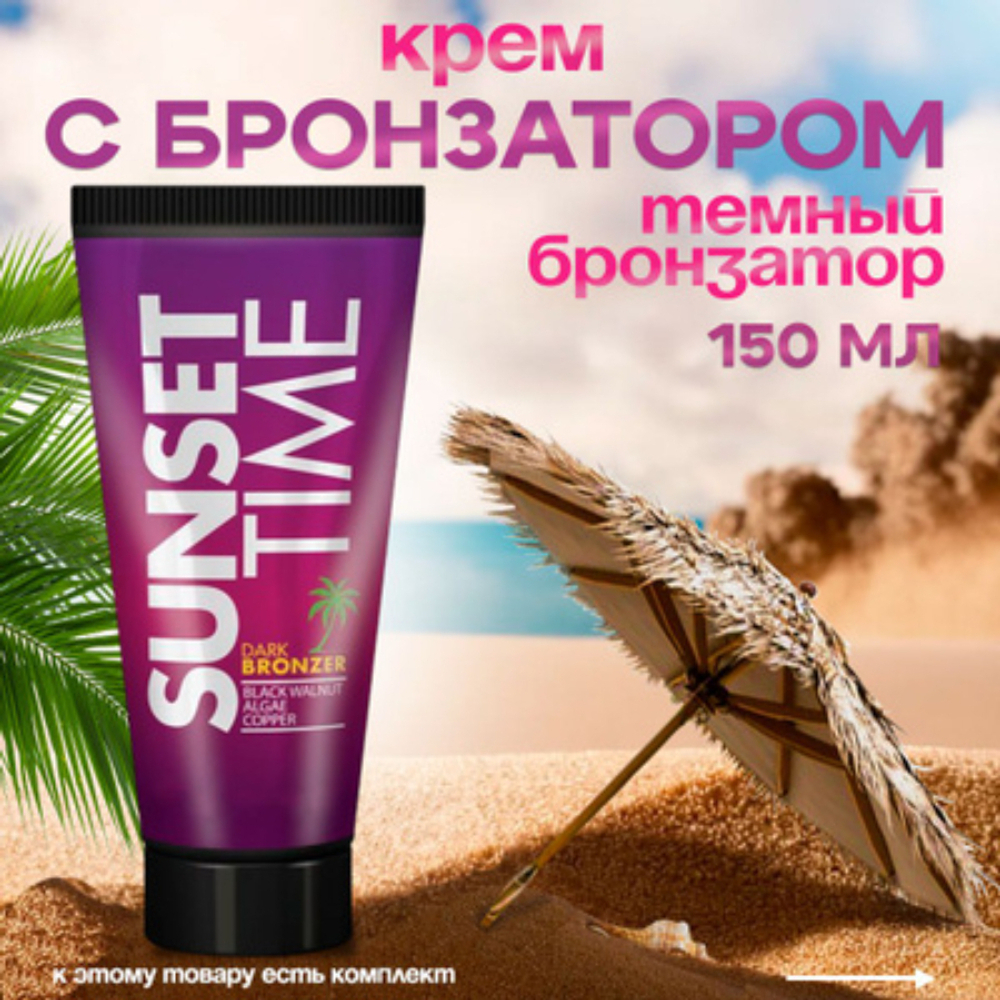 Soleo Sunset Time — Тёмный крем — бронзатор для загара с комплексом морских водорослей 150мл