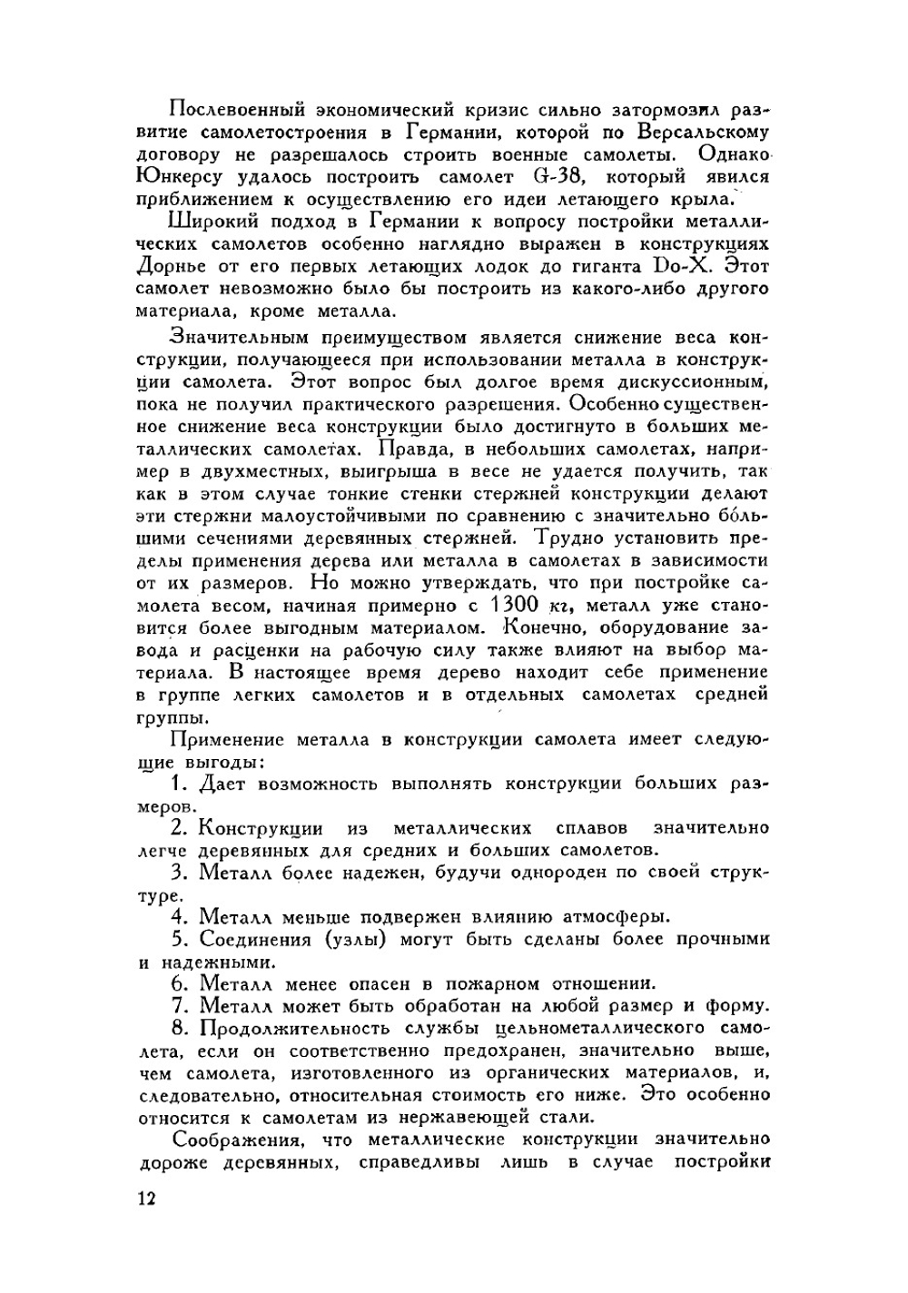 Конструкции металлических самолетов | Ленгли М.