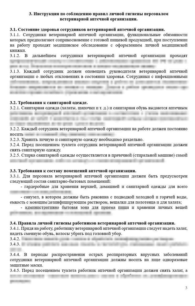 СОП «Инструкция по соблюдению правил личной гигиены персоналом ветеринарной аптечной организации»